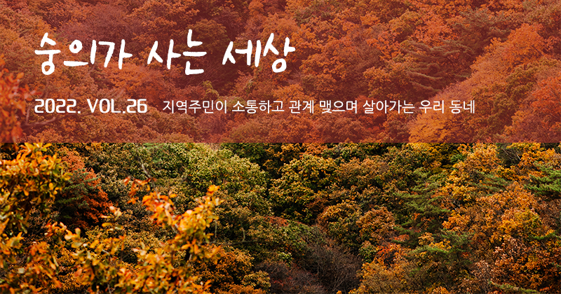 숭의가 사는 세상 VOL.26