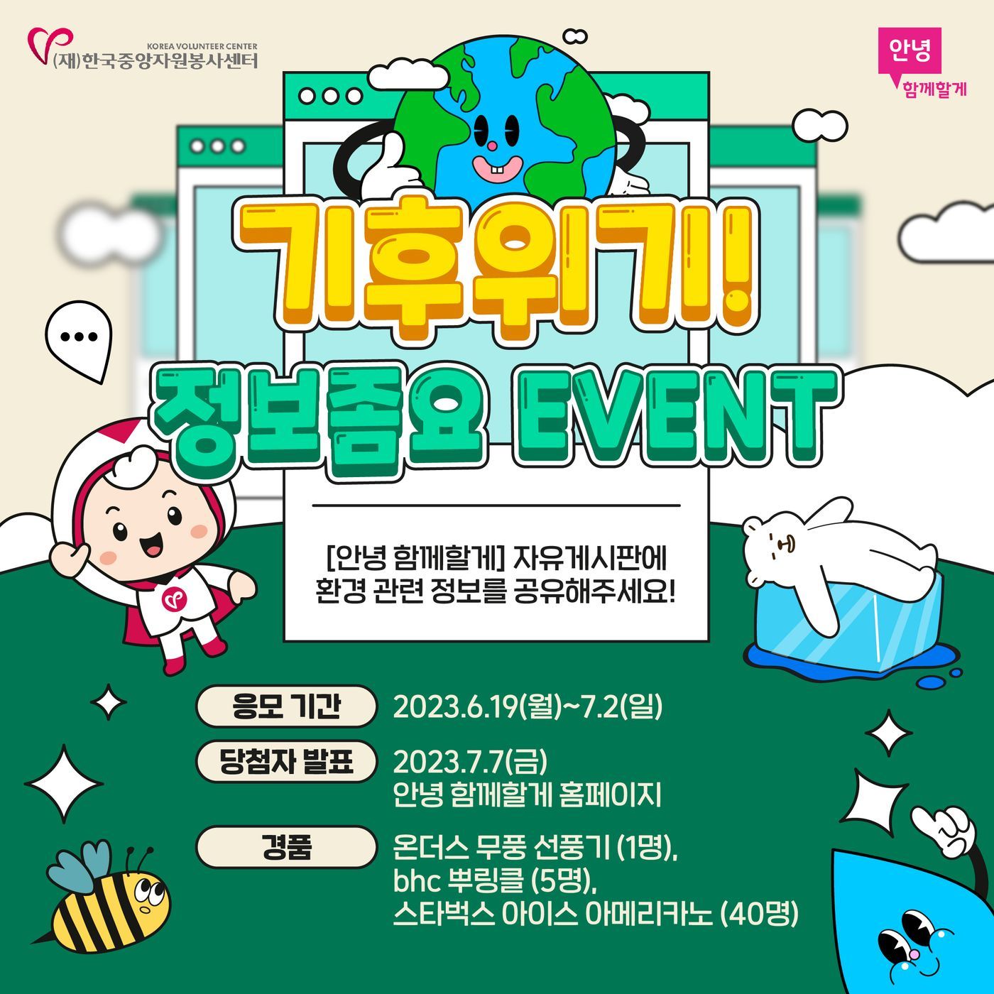 1차이벤트_기후위기정보좀요_01