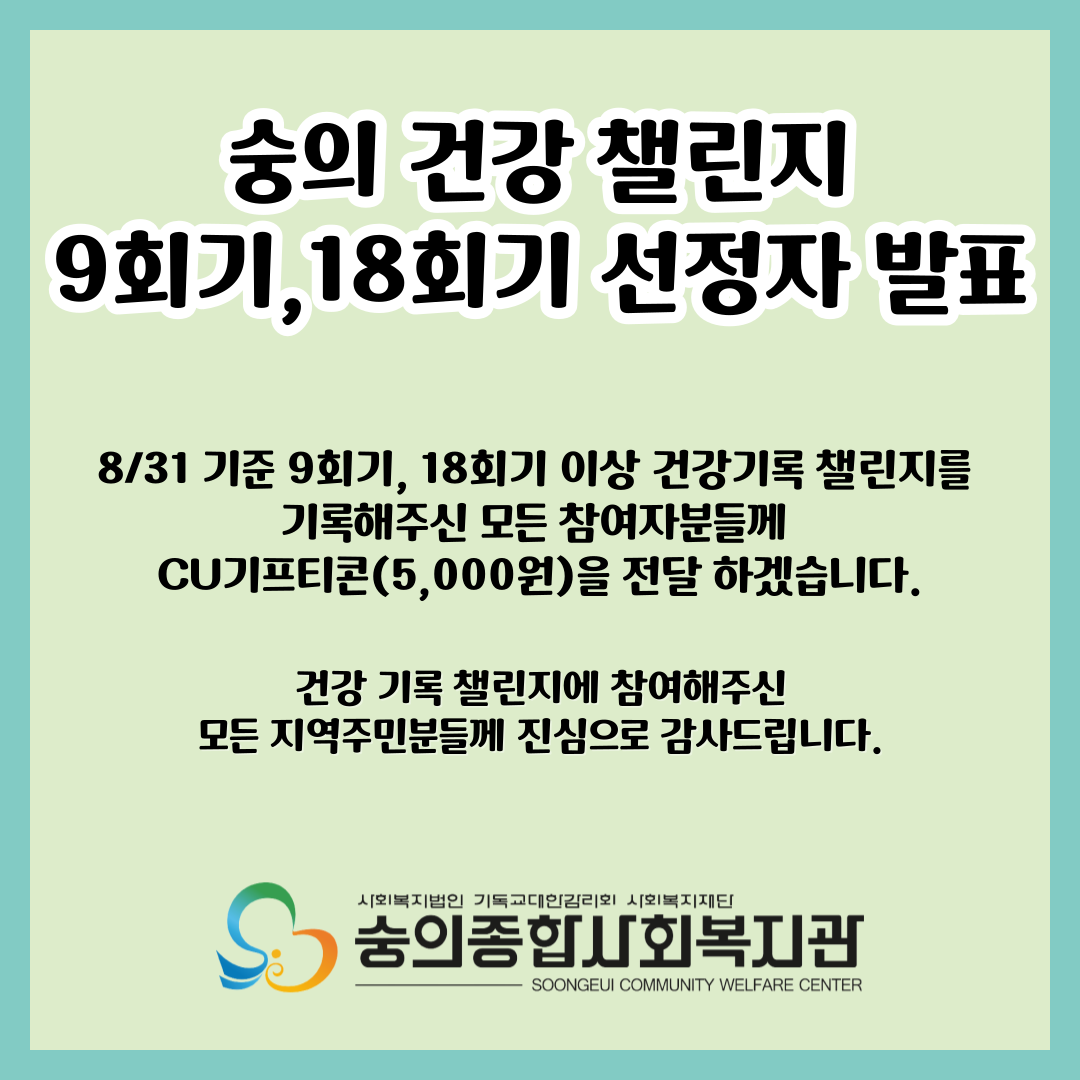 숭의건강챌린지-9회기-001 (1)