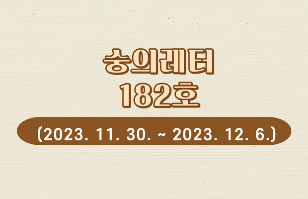 숭의레터 182호