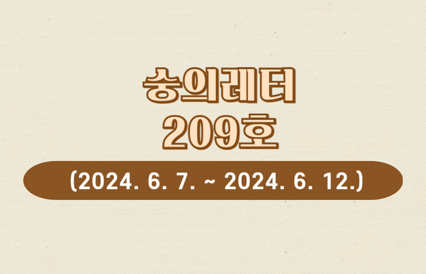 숭의레터 209호