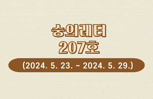 숭의레터 207호