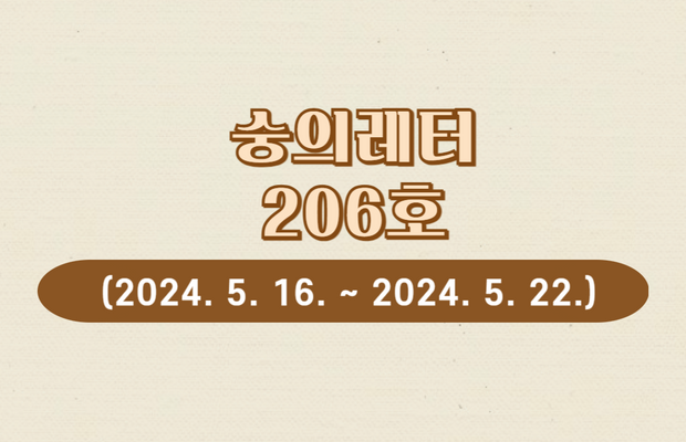 숭의레터 206호