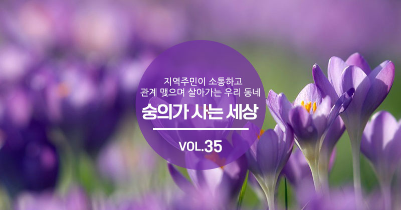 숭의가 사는 세상 VOL.35