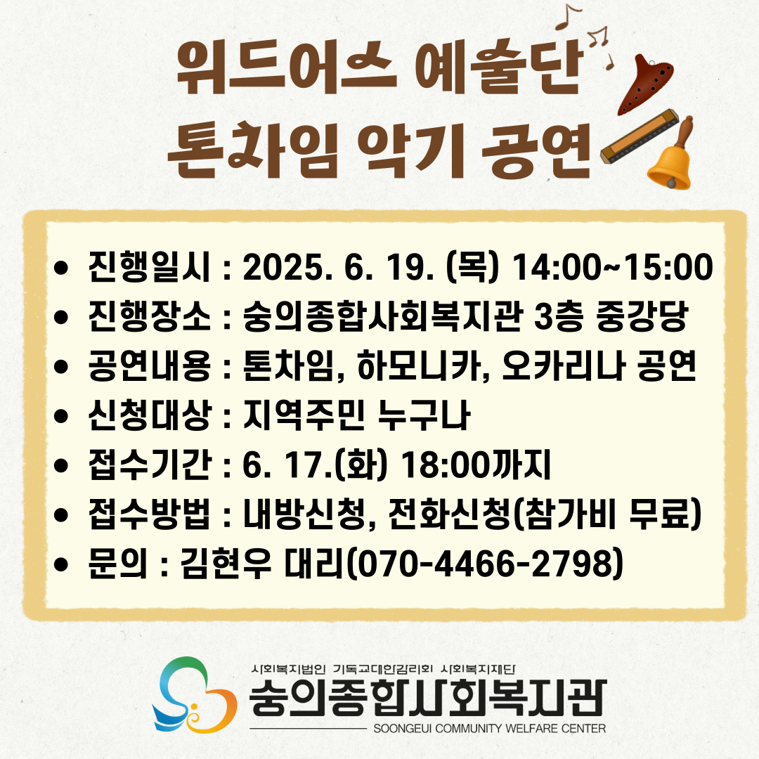 위드어스 예술단 톤차임 악기 공연 포스터