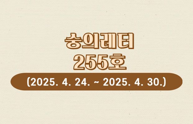 숭의레터 255호