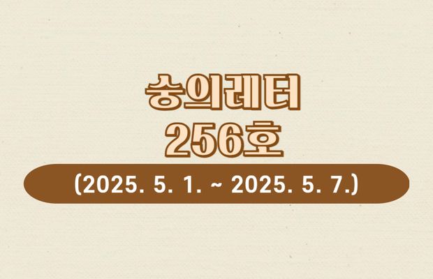 숭의레터 256호