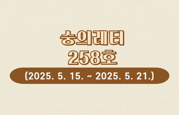 숭의레터 258호