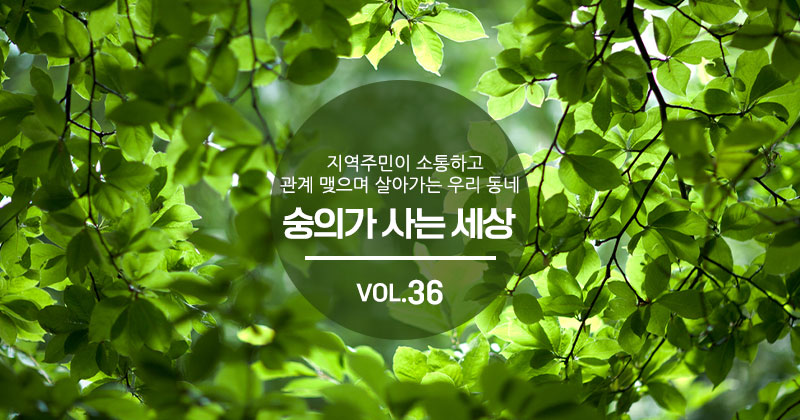 숭의가 사는 세상 VOL.36