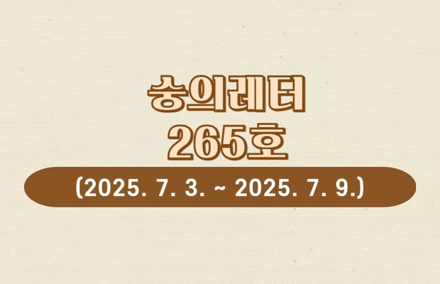 숭의레터 265호