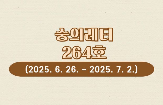 숭의레터 264호