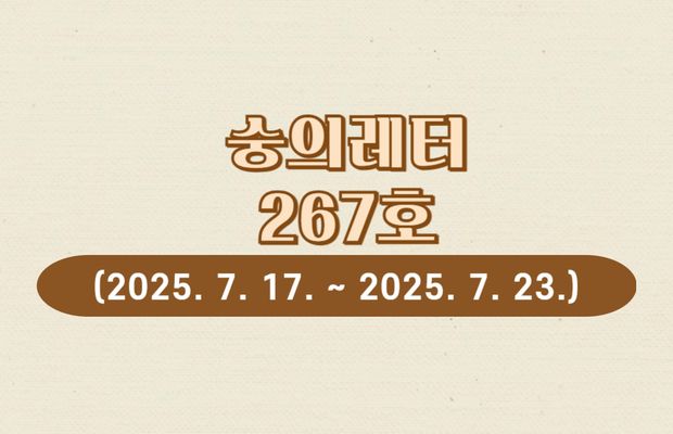 숭의레터 267호