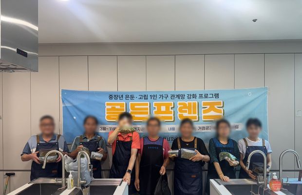 2025년 골든프렌즈 2기 요리교실 진행