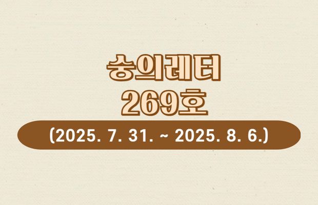 숭의레터 269호