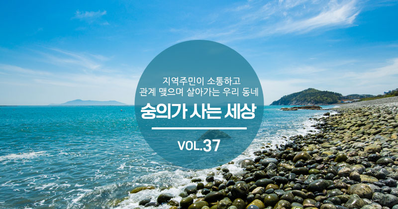 숭의가 사는 세상 VOL.37