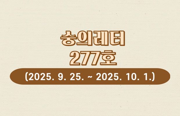 숭의레터 277호