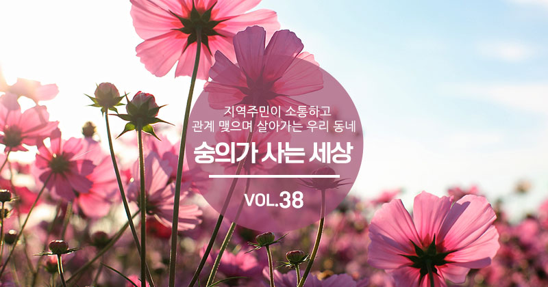 숭의가 사는 세상 VOL.38