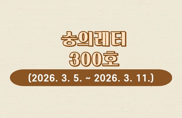 숭의레터 300호