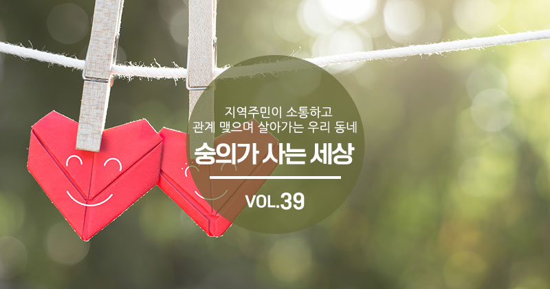  숭의가 사는 세상 VOL.39