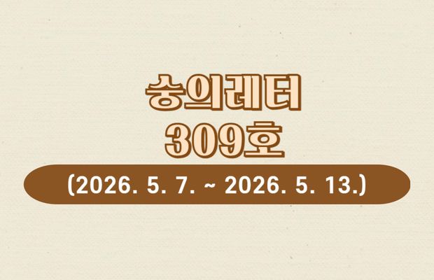 숭의레터 309호