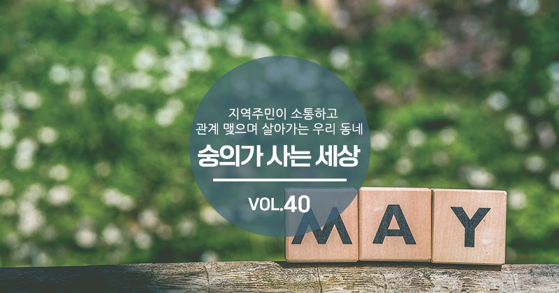  숭의가 사는 세상 VOL.40