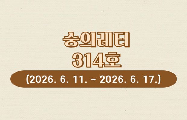 숭의레터 314호