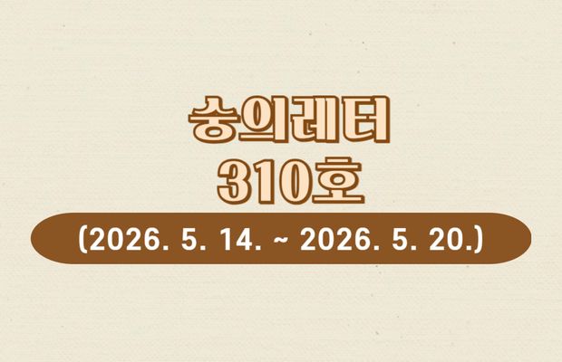 숭의레터 310호