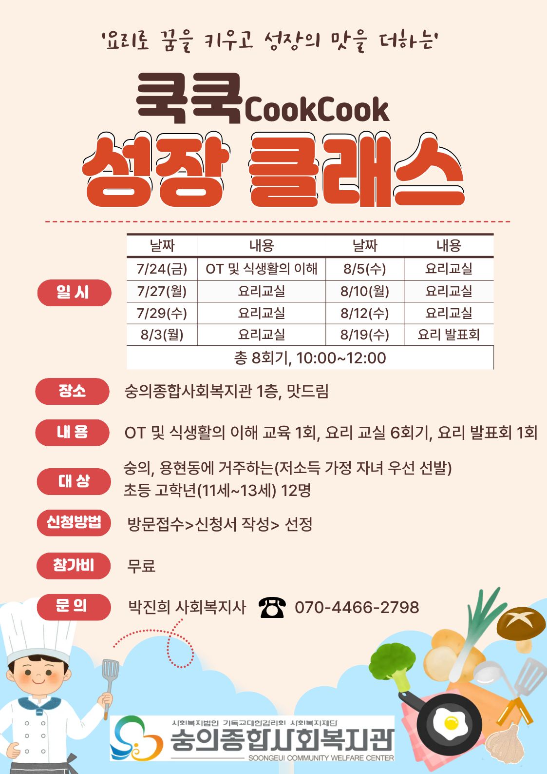 쿡쿡성장클래스 홍보지