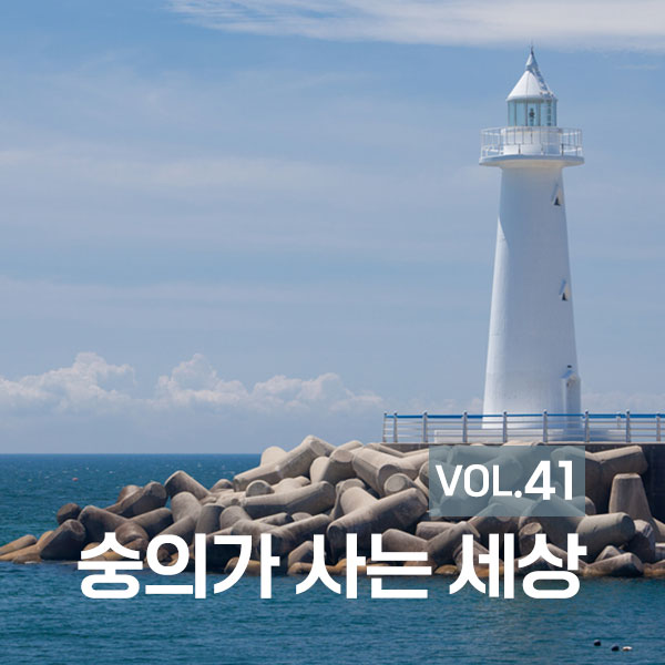 숭의가 사는 세상 VOL.41