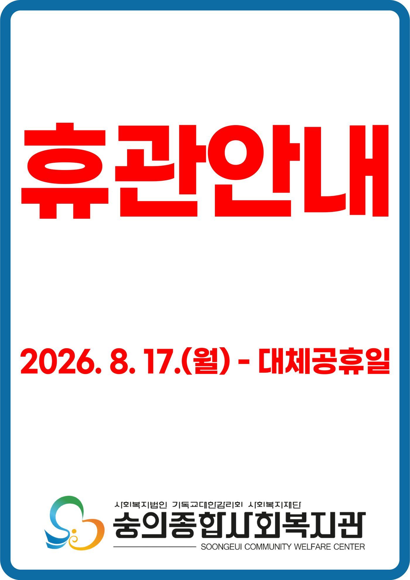8_17-대체공휴일-휴관안내문-003