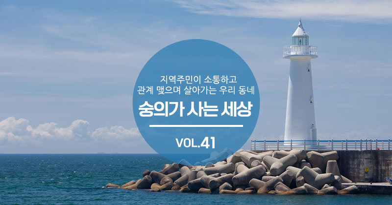 숭의가 사는 세상 VOL.41