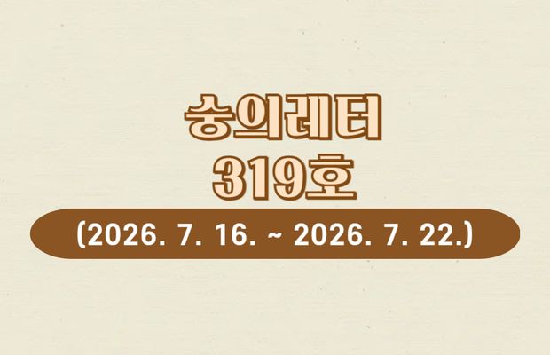 숭의레터 319호