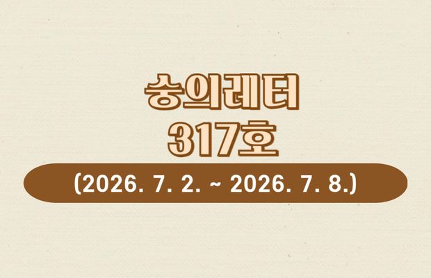 숭의레터 317호