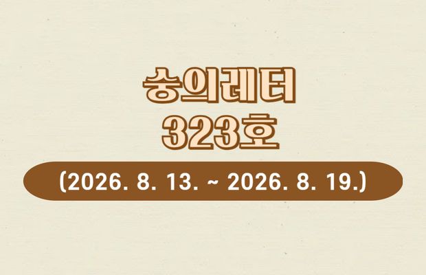 숭의레터 323호
