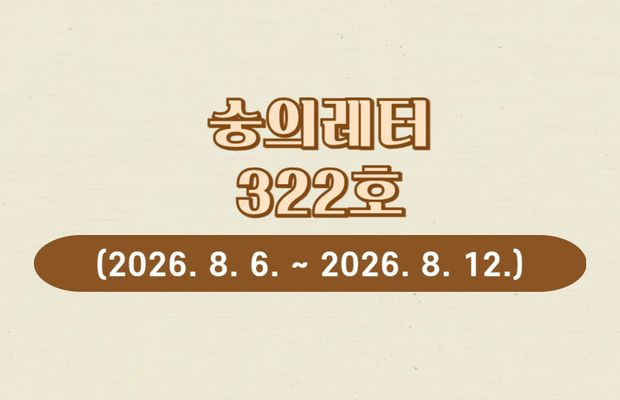 숭의레터 322호