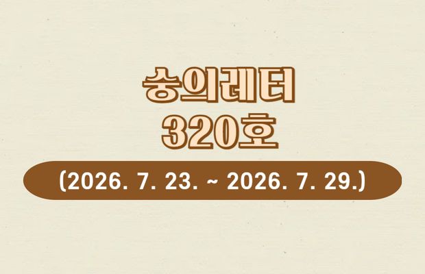 숭의레터 320호