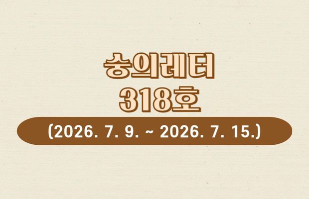 숭의레터 318호