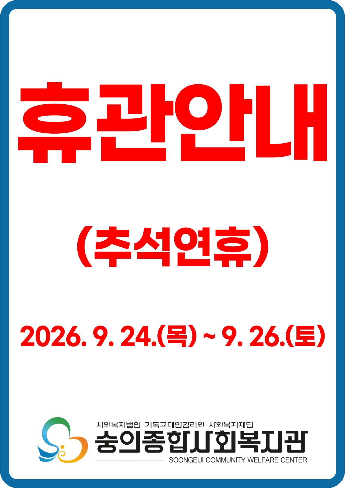 9월 추석 휴관안내