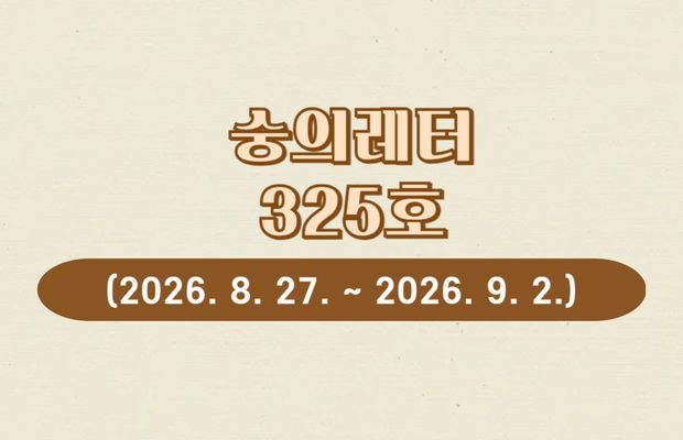 숭의레터 325호