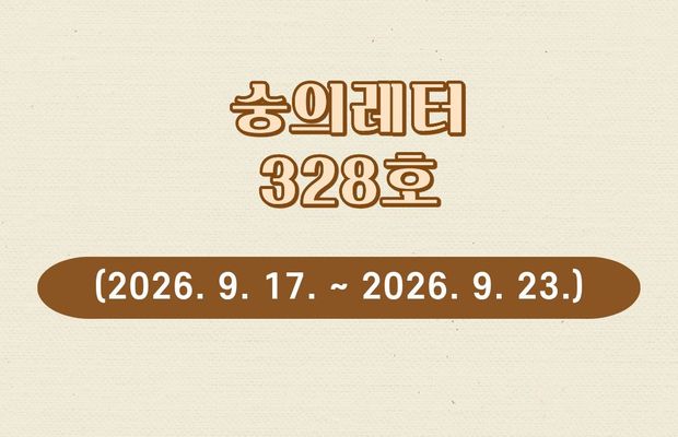 숭의레터 328호