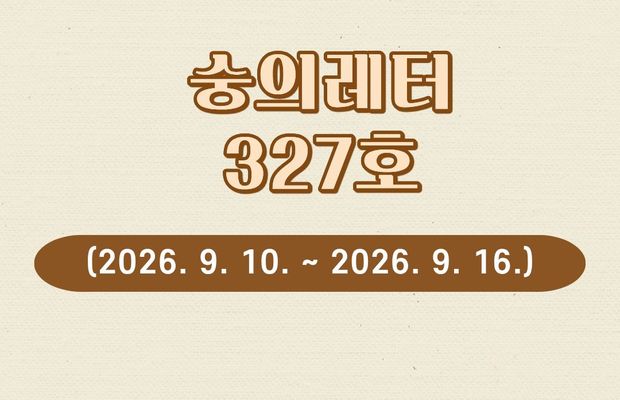 숭의레터 327호