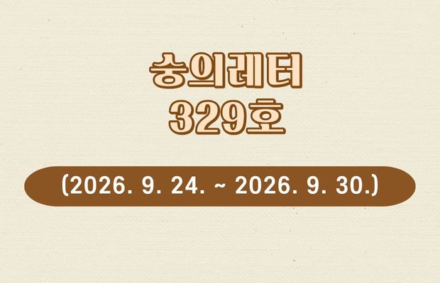 숭의레터 329호