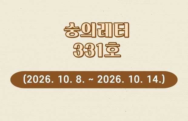 숭의레터 331호