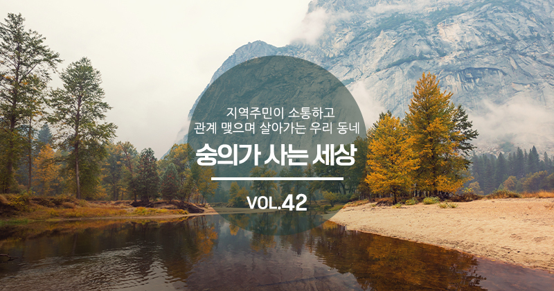 숭의가 사는 세상 VOL.42