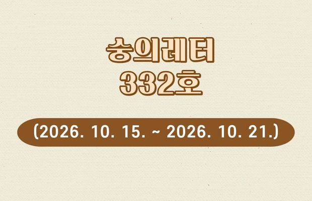 숭의레터 332호