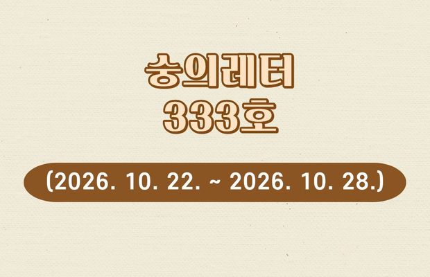 숭의레터 333호